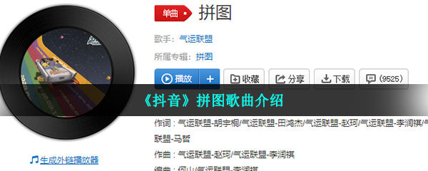 《抖音》拼图歌曲介绍