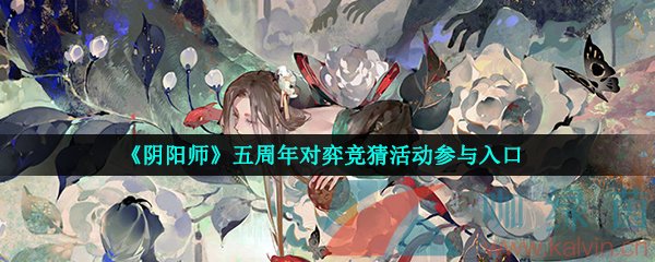 《阴阳师》五周年对弈竞猜活动参与入口