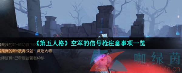 《第五人格》空军的信号枪注意事项一览