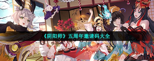 《阴阳师》五周年邀请码大全