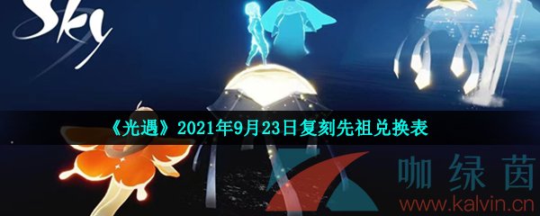 《光遇》2021年9月23日复刻先祖兑换表