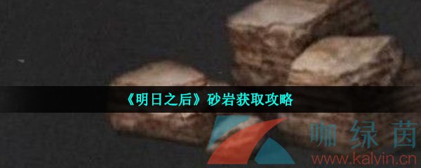 《明日之后》砂岩获取攻略