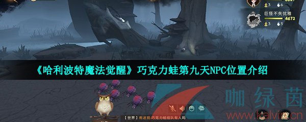 《哈利波特魔法觉醒》巧克力蛙第九天NPC位置介绍