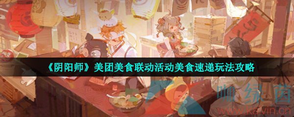 《阴阳师》美团美食联动活动美食速递玩法攻略