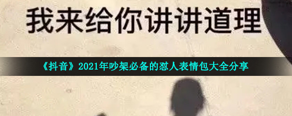 《抖音》2021年吵架必备的怼人表情包大全分享