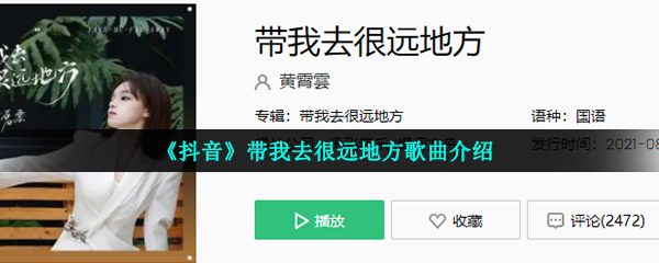 《抖音》带我去很远地方歌曲介绍