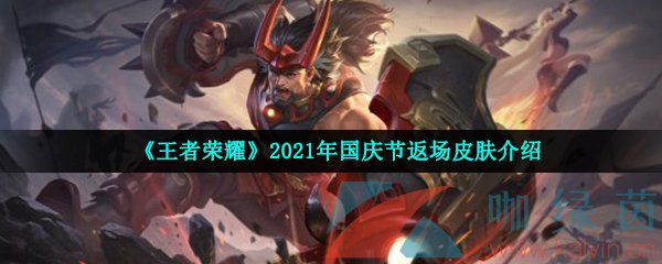 《王者荣耀》2021年国庆节返场皮肤介绍