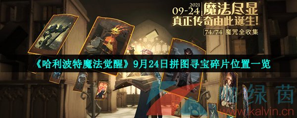 《哈利波特魔法觉醒》9月24日拼图寻宝碎片位置一览