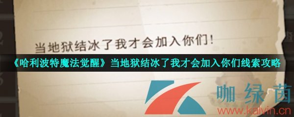 《哈利波特魔法觉醒》当地狱结冰了我才会加入你们线索攻略