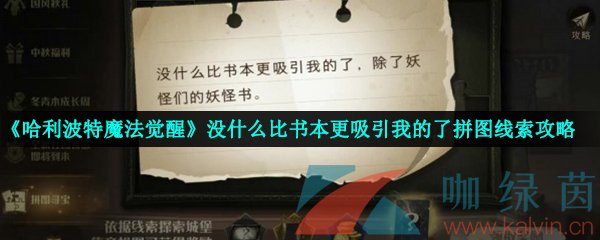 《哈利波特魔法觉醒》没什么比书本更吸引我的了拼图线索攻略