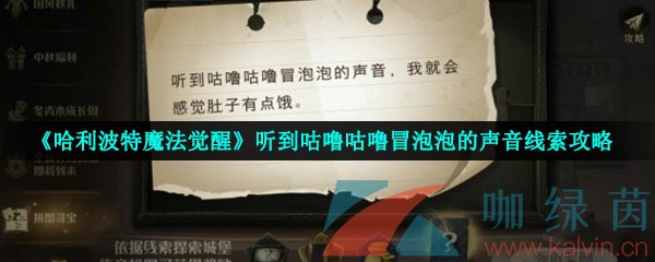 《哈利波特魔法觉醒》听到咕噜咕噜冒泡泡的声音线索攻略