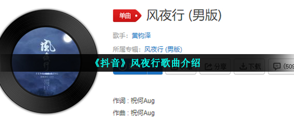 《抖音》风夜行歌曲介绍