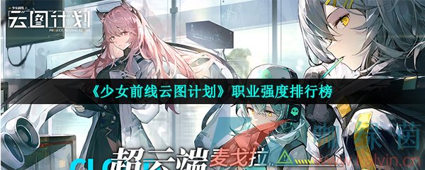 《少女前线云图计划》职业强度排行榜