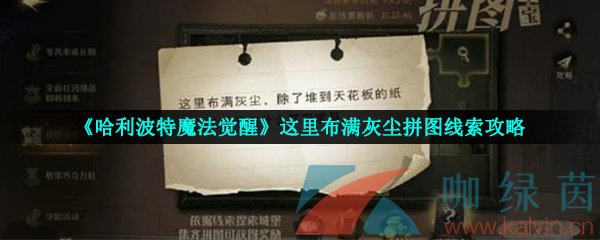 《哈利波特魔法觉醒》这里布满灰尘拼图线索攻略