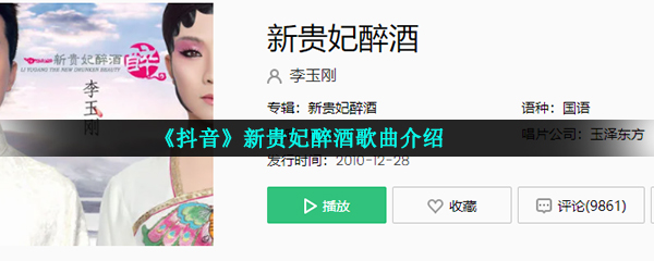 《抖音》新贵妃醉酒歌曲介绍