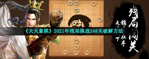 《天天象棋》2021年残局挑战248关破解方法