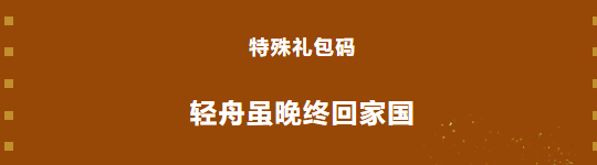 《忍者必须死3》2021年9月26日特殊礼包兑换码领取