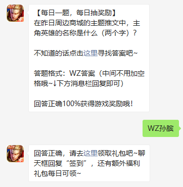 《王者荣耀》2021年9月27日微信每日一题答案