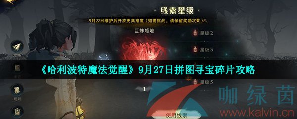 《哈利波特魔法觉醒》9月27日拼图寻宝碎片攻略