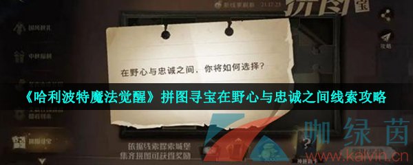 《哈利波特魔法觉醒》拼图寻宝在野心与忠诚之间线索攻略