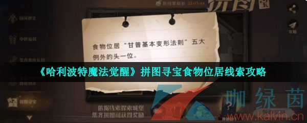 《哈利波特魔法觉醒》拼图寻宝食物位居线索攻略