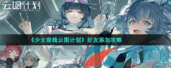 《少女前线云图计划》好友添加攻略