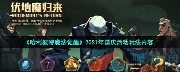 《哈利波特魔法觉醒》2021年国庆活动玩法内容