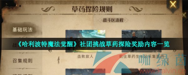 《哈利波特魔法觉醒》社团挑战草药探险奖励内容一览