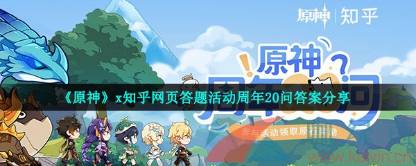 《原神》x知乎网页答题活动周年20问答案分享