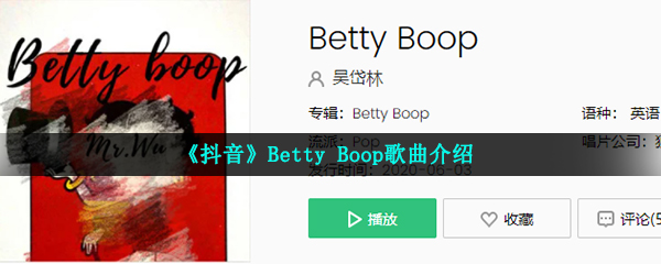 《抖音》Betty Boop歌曲介绍