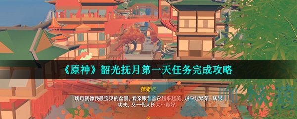 《原神》韶光抚月第一天任务完成攻略