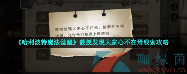 《哈利波特魔法觉醒》教授发现大家心不在焉线索攻略