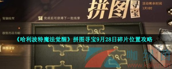 《哈利波特魔法觉醒》拼图寻宝9月28日碎片位置攻略