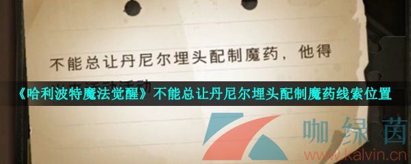 《哈利波特魔法觉醒》不能总让丹尼尔埋头配制魔药线索位置