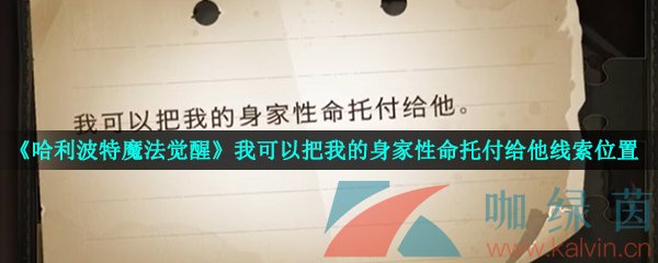 《哈利波特魔法觉醒》我可以把我的身家性命托付给他线索位置