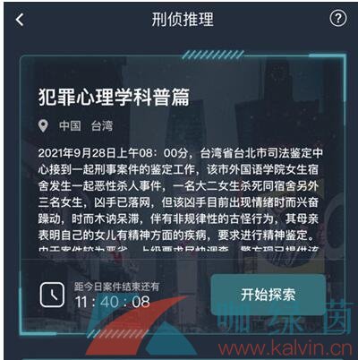 《Crimaster犯罪大师》犯罪心理学科普篇答案解析