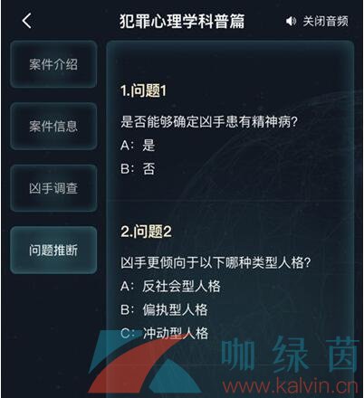 《Crimaster犯罪大师》犯罪心理学科普篇答案解析