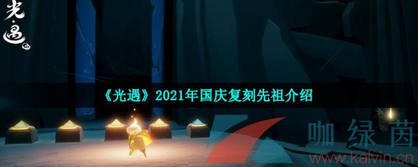 《光遇》2021年国庆复刻先祖介绍