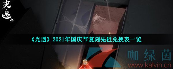 《光遇》2021年国庆节复刻先祖兑换表一览