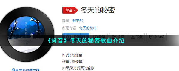 《抖音》冬天的秘密歌曲介绍