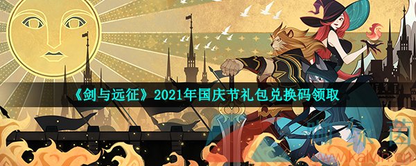 《剑与远征》2021年国庆节礼包兑换码领取