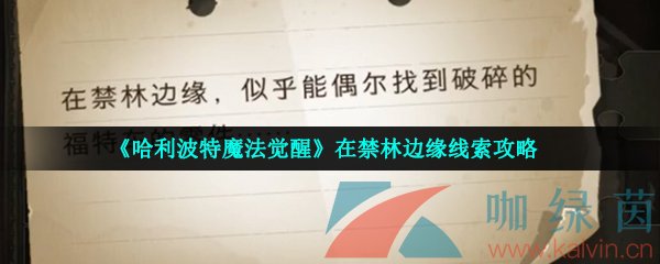 《哈利波特魔法觉醒》在禁林边缘线索攻略