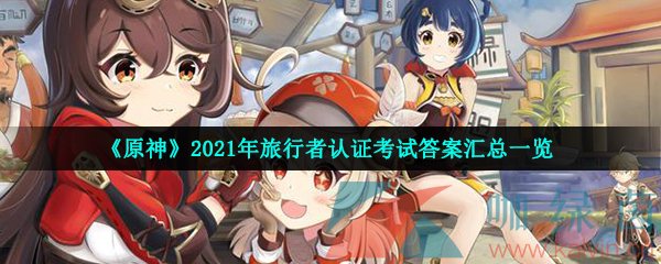 《原神》2021年旅行者认证考试答案汇总一览