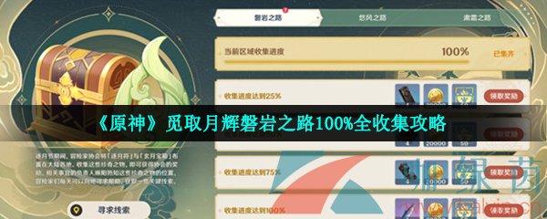 《原神》觅取月辉磐岩之路100%全收集攻略