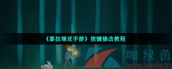 《泰拉瑞亚手游》按键修改教程