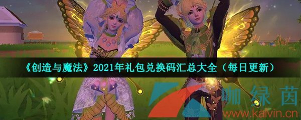 《创造与魔法》2021年12月31日礼包兑换码领取