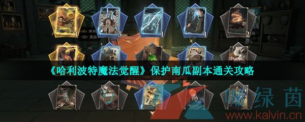 《哈利波特魔法觉醒》保护南瓜副本通关攻略