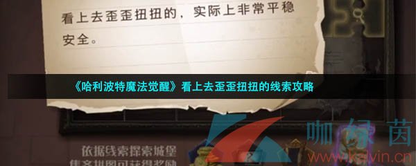 《哈利波特魔法觉醒》看上去歪歪扭扭的线索攻略