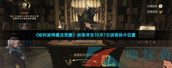 《哈利波特魔法觉醒》拼图寻宝10月7日拼图碎片位置