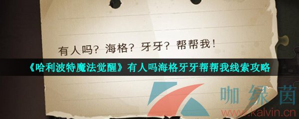 《哈利波特魔法觉醒》有人吗海格牙牙帮帮我线索攻略